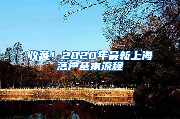 收藏！2020年最新上海落戶基本流程