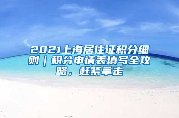 2021上海居住證積分細則｜積分申請表填寫全攻略，趕緊拿走