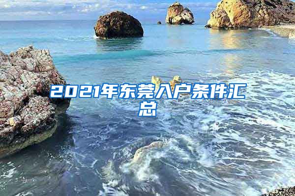 2021年?yáng)|莞入戶條件匯總