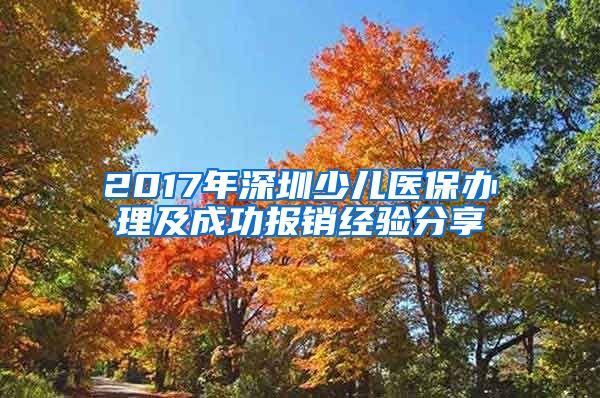 2017年深圳少兒醫(yī)保辦理及成功報(bào)銷經(jīng)驗(yàn)分享