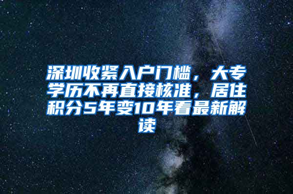 深圳收緊入戶門檻，大專學(xué)歷不再直接核準(zhǔn)，居住積分5年變10年看最新解讀