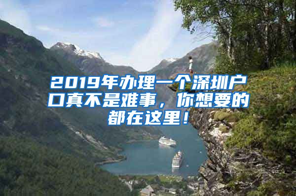 2019年辦理一個深圳戶口真不是難事，你想要的都在這里！