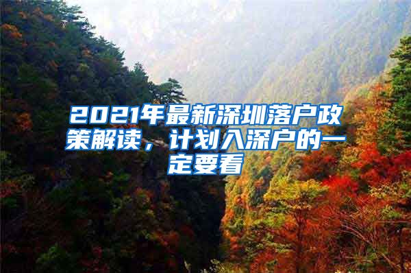 2021年最新深圳落戶政策解讀，計劃入深戶的一定要看