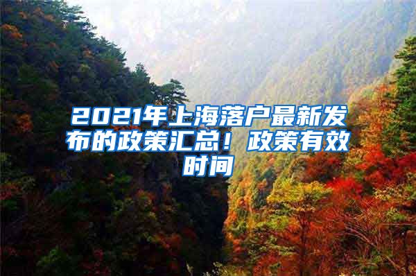 2021年上海落戶最新發(fā)布的政策匯總！政策有效時(shí)間