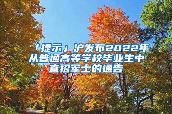 「提示」滬發(fā)布2022年從普通高等學(xué)校畢業(yè)生中直招軍士的通告