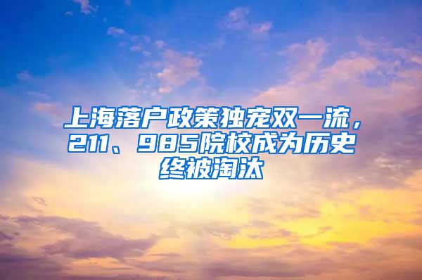 上海落戶(hù)政策獨(dú)寵雙一流，211、985院校成為歷史終被淘汰