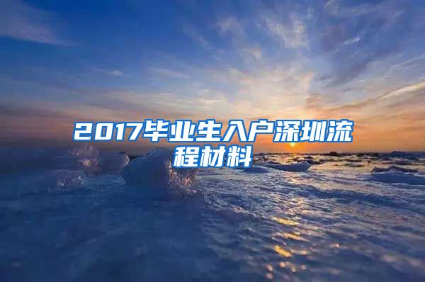 2017畢業(yè)生入戶深圳流程材料