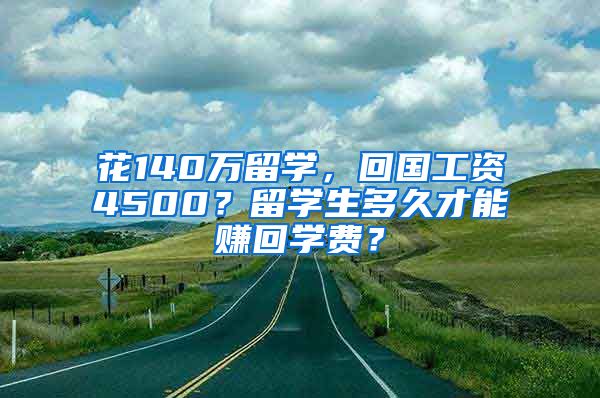 花140萬留學(xué)，回國工資4500？留學(xué)生多久才能賺回學(xué)費(fèi)？