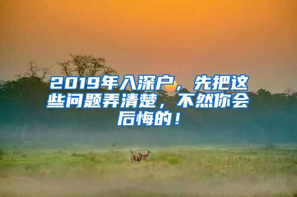 2019年入深戶，先把這些問題弄清楚，不然你會(huì)后悔的！