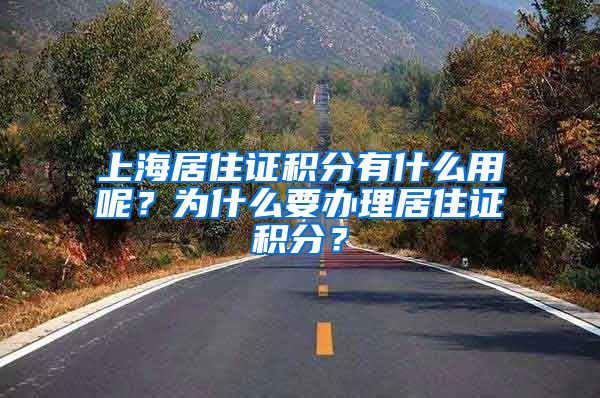 上海居住證積分有什么用呢？為什么要辦理居住證積分？