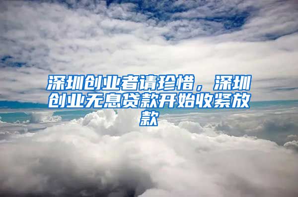 深圳創(chuàng)業(yè)者請(qǐng)珍惜，深圳創(chuàng)業(yè)無(wú)息貸款開始收緊放款