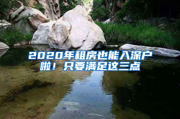 2020年租房也能入深戶啦！只要滿足這三點