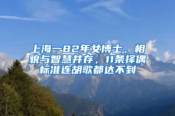 上海一82年女博士，相貌與智慧并存，11條擇偶標(biāo)準(zhǔn)連胡歌都達(dá)不到