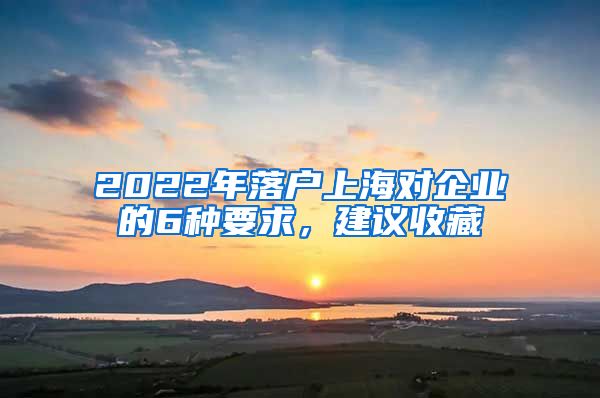 2022年落戶上海對企業(yè)的6種要求，建議收藏