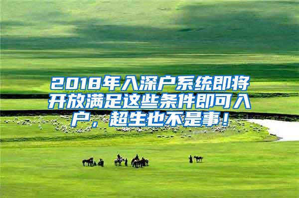 2018年入深戶系統(tǒng)即將開放滿足這些條件即可入戶，超生也不是事！