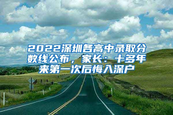 2022深圳各高中錄取分?jǐn)?shù)線公布，家長：十多年來第一次后悔入深戶