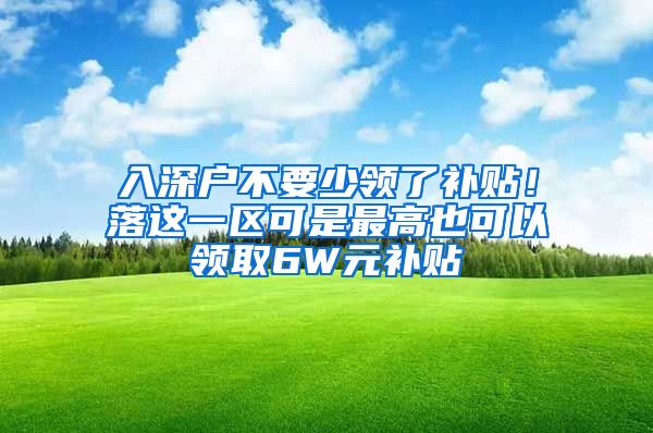 入深戶不要少領(lǐng)了補貼！落這一區(qū)可是最高也可以領(lǐng)取6W元補貼