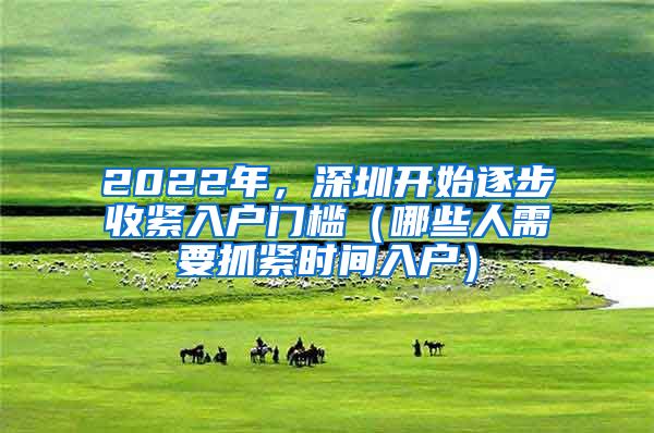 2022年，深圳開始逐步收緊入戶門檻（哪些人需要抓緊時間入戶）