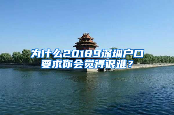 為什么20189深圳戶口要求你會(huì)覺得很難？