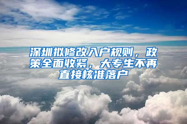 深圳擬修改入戶規(guī)則，政策全面收緊，大專生不再直接核準(zhǔn)落戶