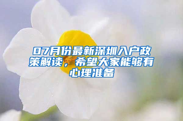 07月份最新深圳入戶政策解讀，希望大家能夠有心理準備