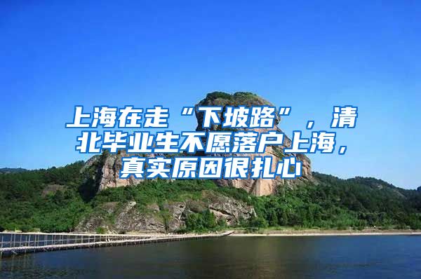 上海在走“下坡路”，清北畢業(yè)生不愿落戶上海，真實(shí)原因很扎心