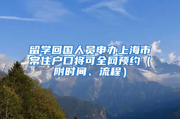 留學回國人員申辦上海市常住戶口將可全網(wǎng)預約（附時間、流程）