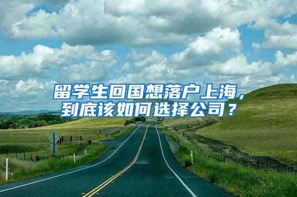 留學(xué)生回國想落戶上海，到底該如何選擇公司？