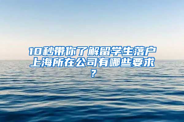 10秒帶你了解留學(xué)生落戶上海所在公司有哪些要求？