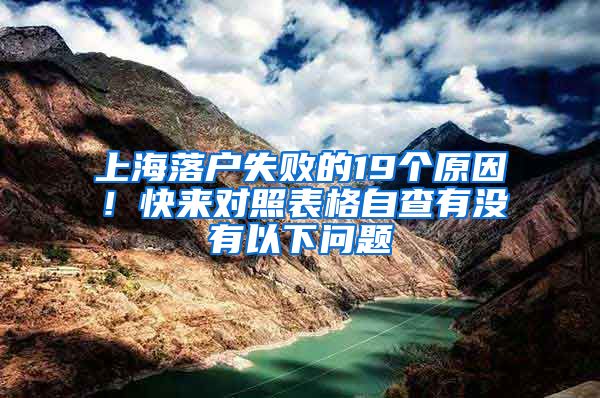 上海落戶失敗的19個原因！快來對照表格自查有沒有以下問題