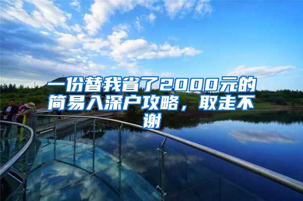 一份替我省了2000元的簡(jiǎn)易入深戶攻略，取走不謝