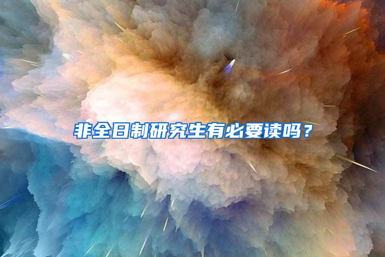 非全日制研究生有必要讀嗎？