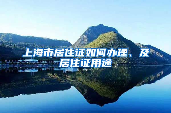 上海市居住證如何辦理、及居住證用途