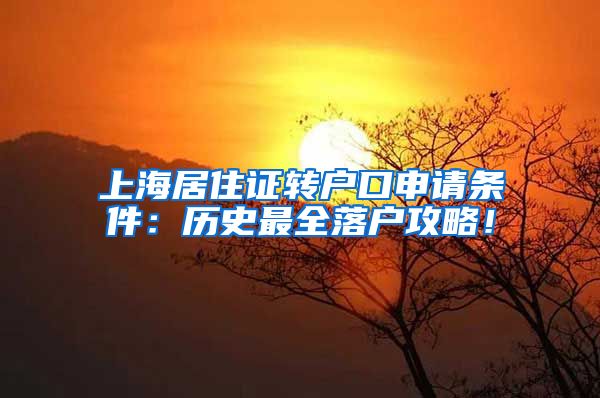 上海居住證轉(zhuǎn)戶口申請條件：歷史最全落戶攻略！