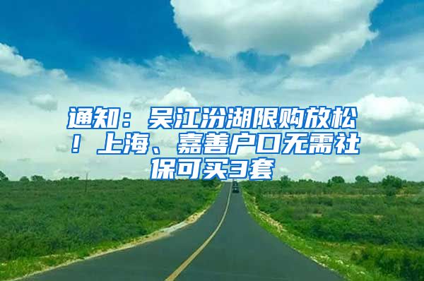 通知：吳江汾湖限購放松！上海、嘉善戶口無需社?？少I3套