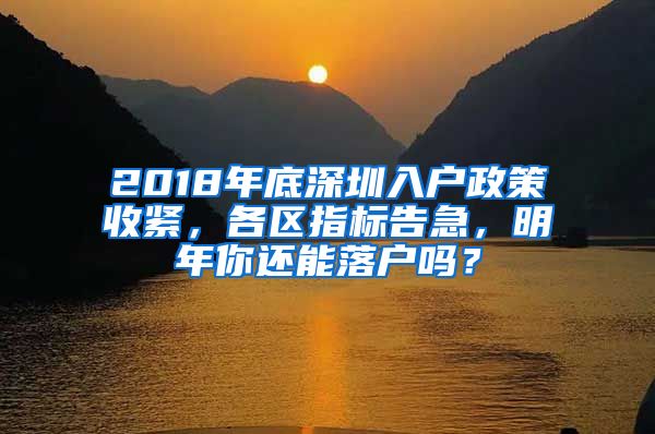 2018年底深圳入戶政策收緊，各區(qū)指標(biāo)告急，明年你還能落戶嗎？