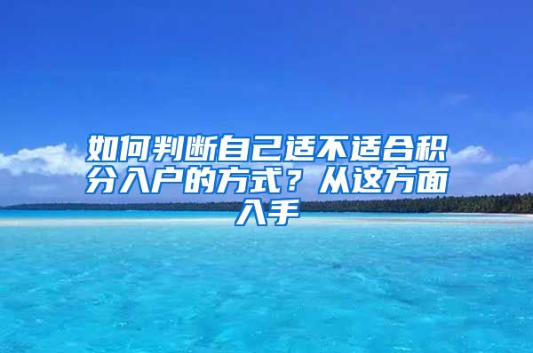 如何判斷自己適不適合積分入戶的方式？從這方面入手