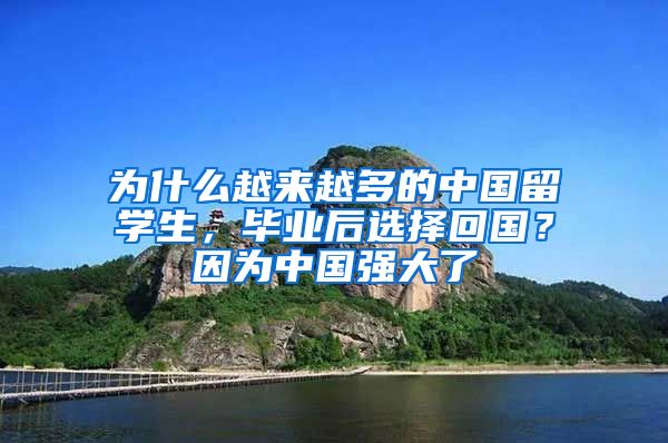 為什么越來越多的中國(guó)留學(xué)生，畢業(yè)后選擇回國(guó)？因?yàn)橹袊?guó)強(qiáng)大了