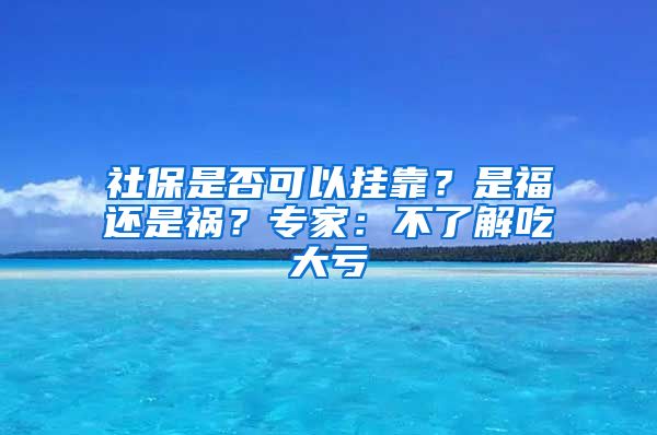 社保是否可以掛靠？是福還是禍？專家：不了解吃大虧