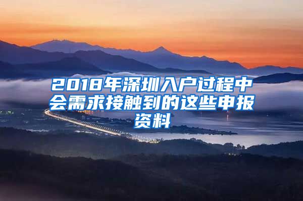 2018年深圳入戶過程中會需求接觸到的這些申報(bào)資料