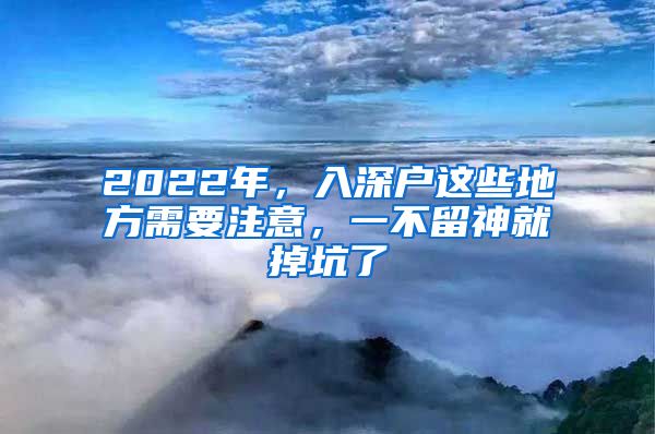 2022年，入深戶這些地方需要注意，一不留神就掉坑了