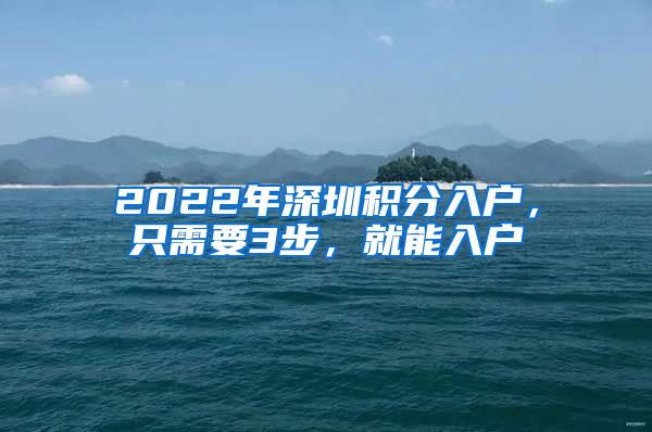 2022年深圳積分入戶，只需要3步，就能入戶