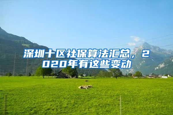 深圳十區(qū)社保算法匯總，2020年有這些變動