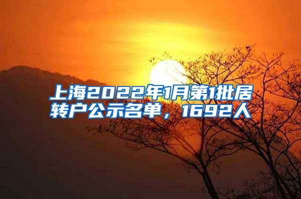 上海2022年1月第1批居轉(zhuǎn)戶公示名單，1692人