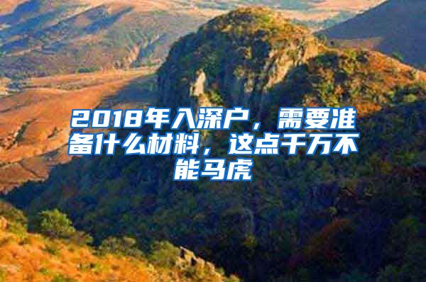 2018年入深戶，需要準(zhǔn)備什么材料，這點千萬不能馬虎