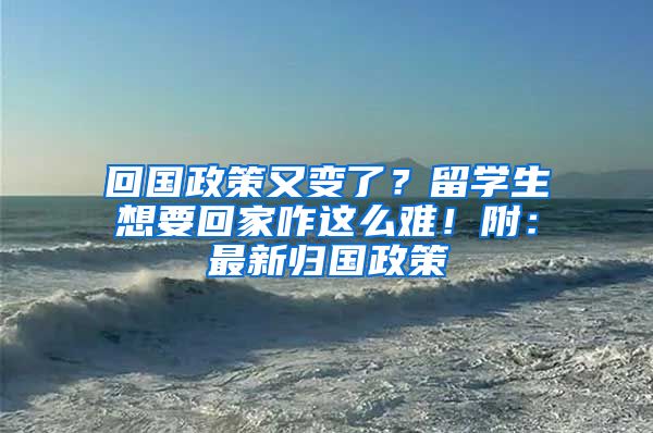 回國(guó)政策又變了？留學(xué)生想要回家咋這么難！附：最新歸國(guó)政策