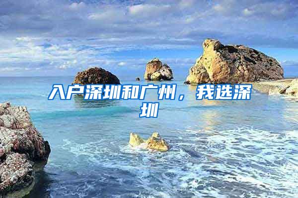 入戶深圳和廣州，我選深圳