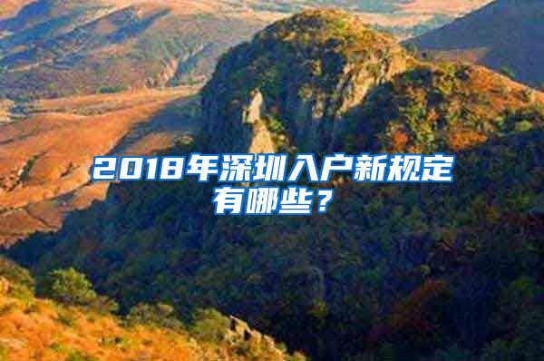 2018年深圳入戶新規(guī)定有哪些？