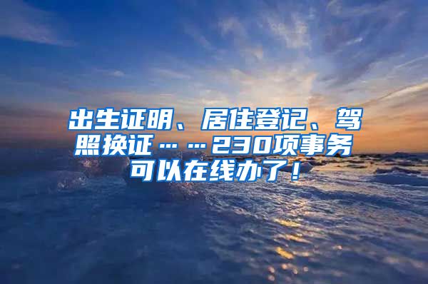 出生證明、居住登記、駕照換證……230項事務可以在線辦了！