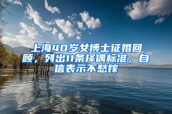 上海40歲女博士征婚回顧，列出11條擇偶標(biāo)準(zhǔn)，自信表示不愁嫁